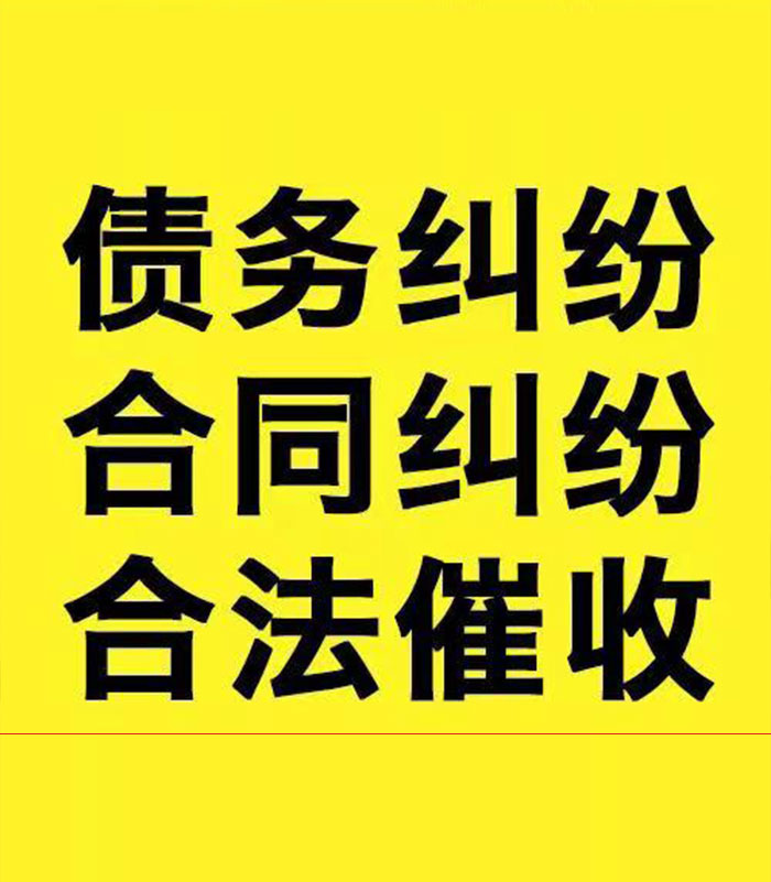 和田县专业要账公司